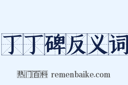 丁丁碑反义词是什么意思的图片